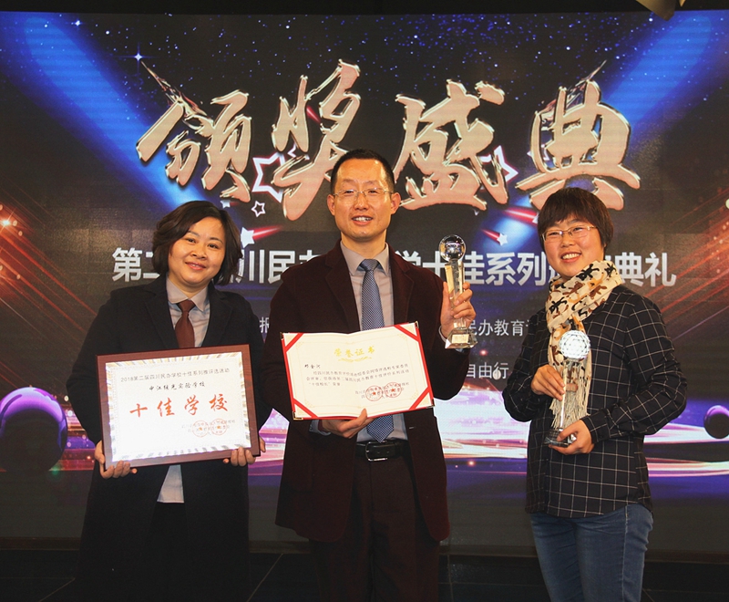 繼光實驗學校榮獲四川民辦教育“十佳學?！?JPG