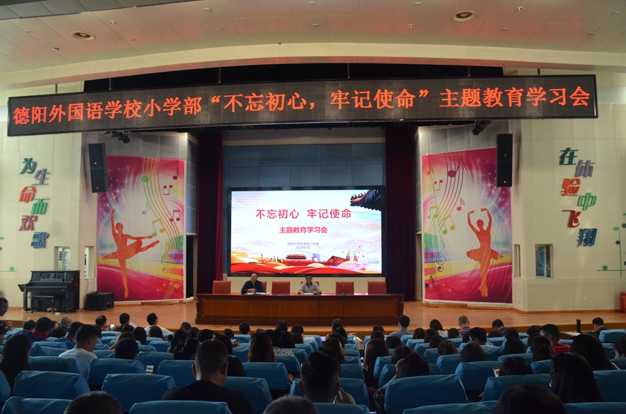德外小學召開“不忘初心、牢記使命”主題教育學習會.JPG