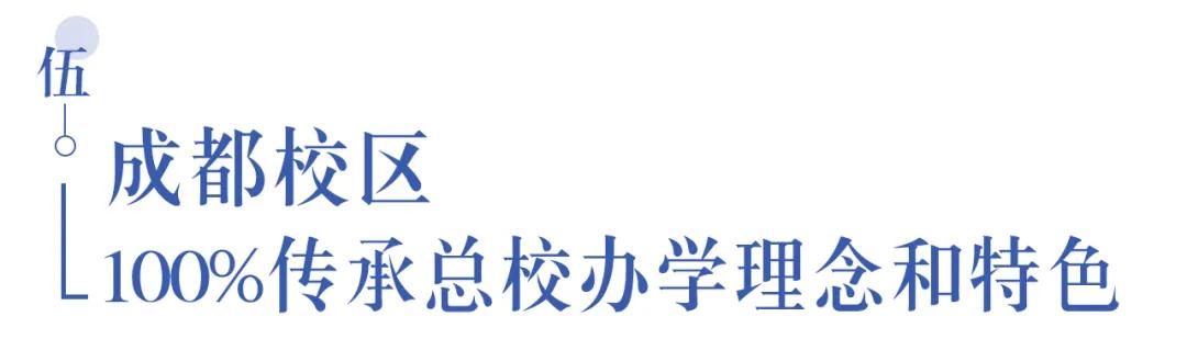溫江首所國際學(xué)校今年9月開學(xué)   今年招收小一二、初一和高一學(xué)生
