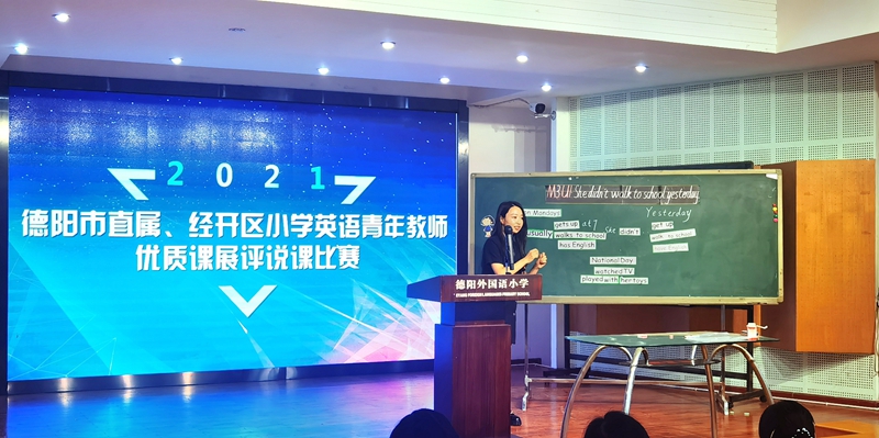 2021年德陽(yáng)市直屬、經(jīng)開區(qū)小學(xué)英語(yǔ)青年教師優(yōu)質(zhì)課展評(píng)說(shuō)課比賽在德外小學(xué)舉行.jpg