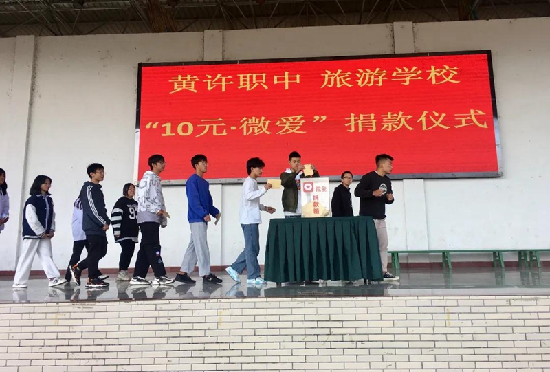 黃許職中、旅游學(xué)校舉行“10元?微愛”捐款儀式.jpg
